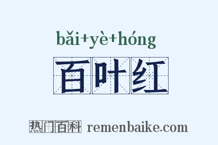 百叶红是什么意思的图片